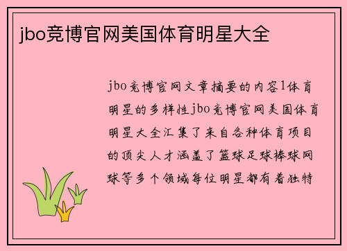 jbo竞博官网美国体育明星大全