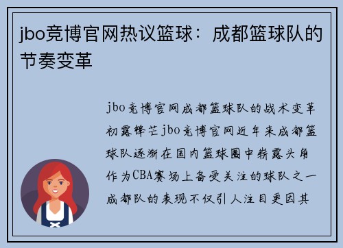 jbo竞博官网热议篮球：成都篮球队的节奏变革