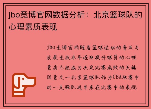 jbo竞博官网数据分析：北京篮球队的心理素质表现