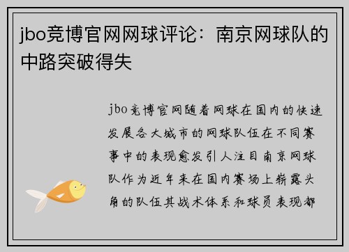 jbo竞博官网网球评论：南京网球队的中路突破得失