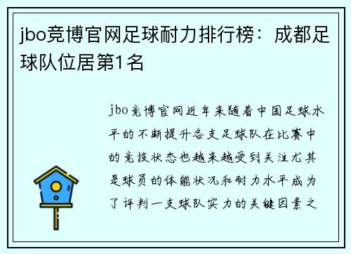 jbo竞博官网足球耐力排行榜：成都足球队位居第1名