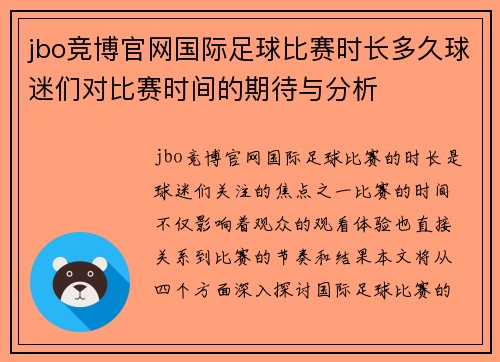jbo竞博官网国际足球比赛时长多久球迷们对比赛时间的期待与分析
