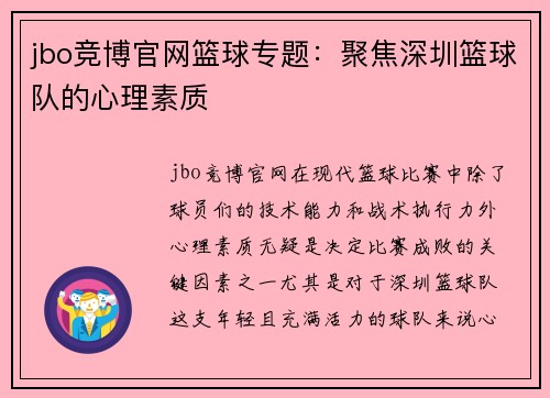 jbo竞博官网篮球专题：聚焦深圳篮球队的心理素质