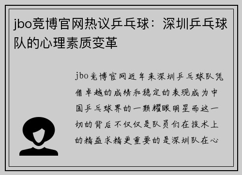 jbo竞博官网热议乒乓球：深圳乒乓球队的心理素质变革