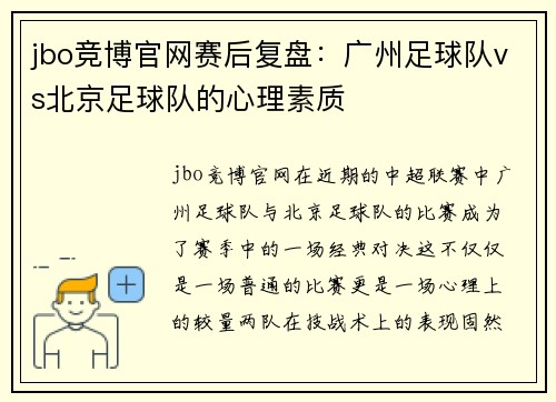 jbo竞博官网赛后复盘：广州足球队vs北京足球队的心理素质