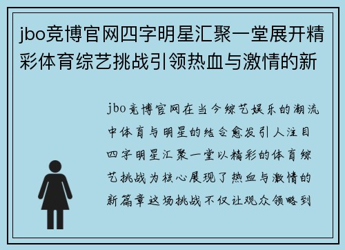 jbo竞博官网四字明星汇聚一堂展开精彩体育综艺挑战引领热血与激情的新篇章