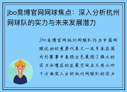 jbo竞博官网网球焦点：深入分析杭州网球队的实力与未来发展潜力