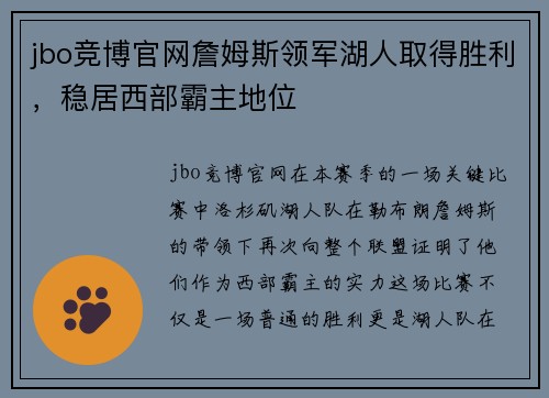 jbo竞博官网詹姆斯领军湖人取得胜利，稳居西部霸主地位