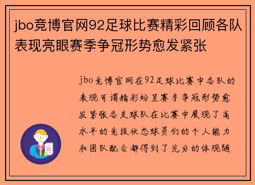 jbo竞博官网92足球比赛精彩回顾各队表现亮眼赛季争冠形势愈发紧张