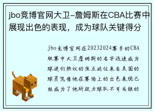 jbo竞博官网大卫-詹姆斯在CBA比赛中展现出色的表现，成为球队关键得分手
