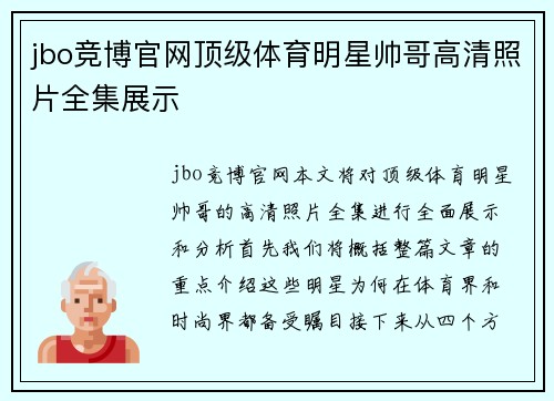 jbo竞博官网顶级体育明星帅哥高清照片全集展示