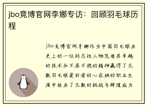 jbo竞博官网李娜专访：回顾羽毛球历程