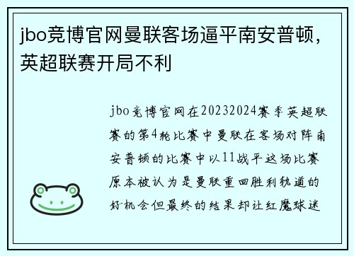 jbo竞博官网曼联客场逼平南安普顿，英超联赛开局不利