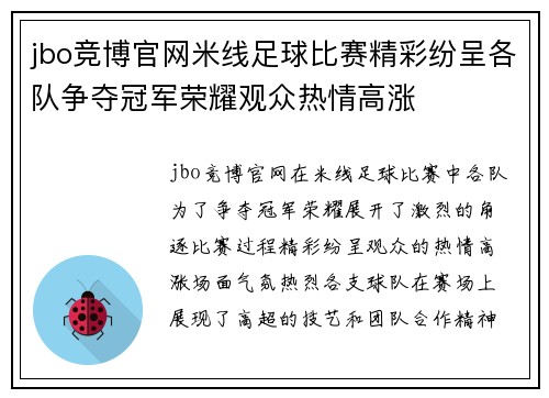 jbo竞博官网米线足球比赛精彩纷呈各队争夺冠军荣耀观众热情高涨