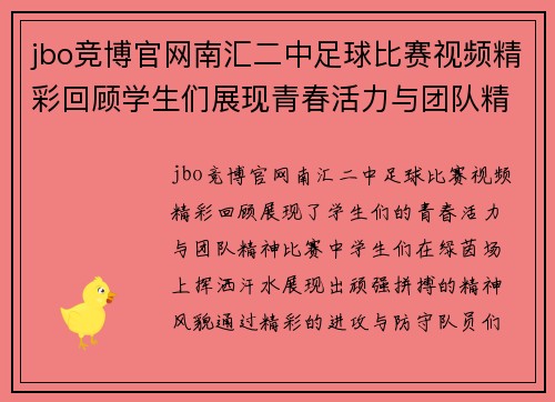 jbo竞博官网南汇二中足球比赛视频精彩回顾学生们展现青春活力与团队精神