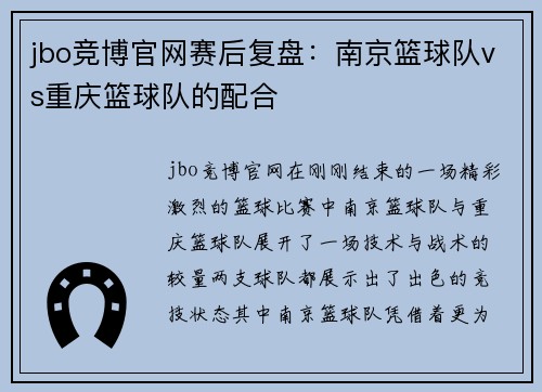 jbo竞博官网赛后复盘：南京篮球队vs重庆篮球队的配合