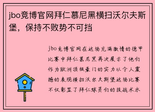 jbo竞博官网拜仁慕尼黑横扫沃尔夫斯堡，保持不败势不可挡
