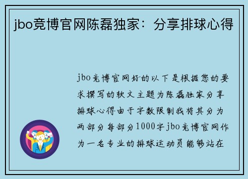 jbo竞博官网陈磊独家：分享排球心得