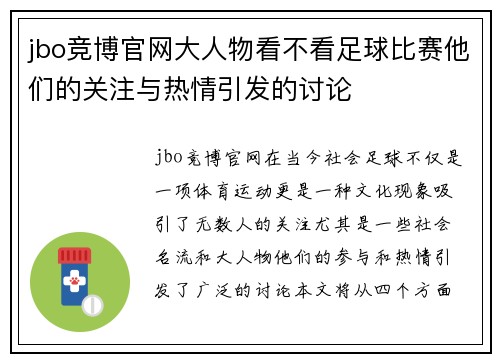 jbo竞博官网大人物看不看足球比赛他们的关注与热情引发的讨论