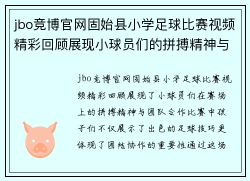jbo竞博官网固始县小学足球比赛视频精彩回顾展现小球员们的拼搏精神与团队合作