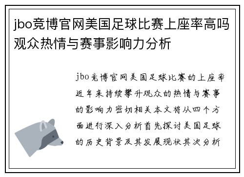 jbo竞博官网美国足球比赛上座率高吗观众热情与赛事影响力分析