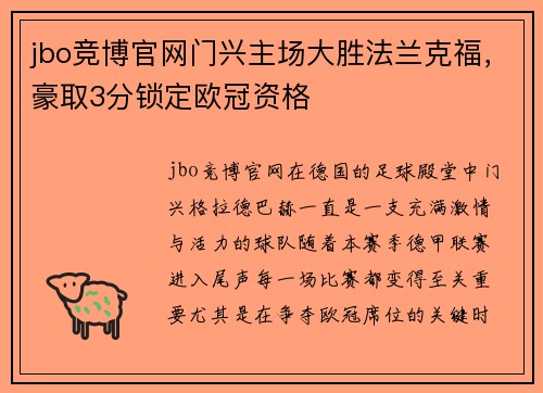 jbo竞博官网门兴主场大胜法兰克福，豪取3分锁定欧冠资格