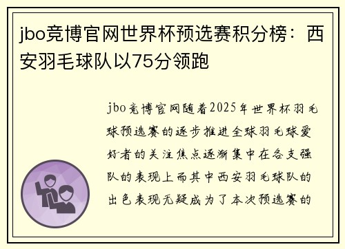 jbo竞博官网世界杯预选赛积分榜：西安羽毛球队以75分领跑