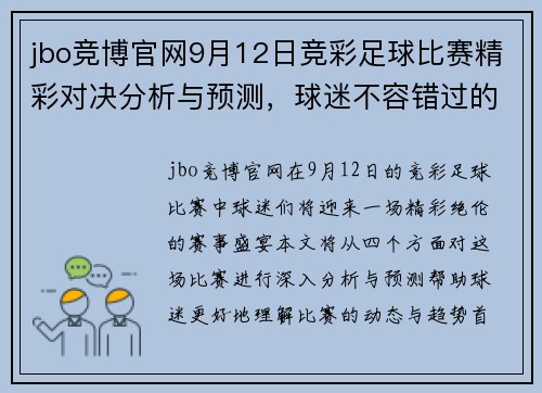 jbo竞博官网9月12日竞彩足球比赛精彩对决分析与预测，球迷不容错过的赛事盛宴