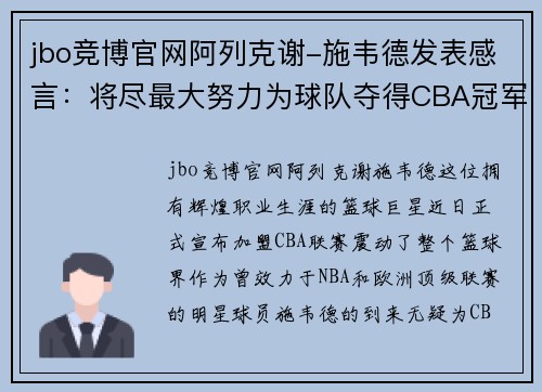 jbo竞博官网阿列克谢-施韦德发表感言：将尽最大努力为球队夺得CBA冠军