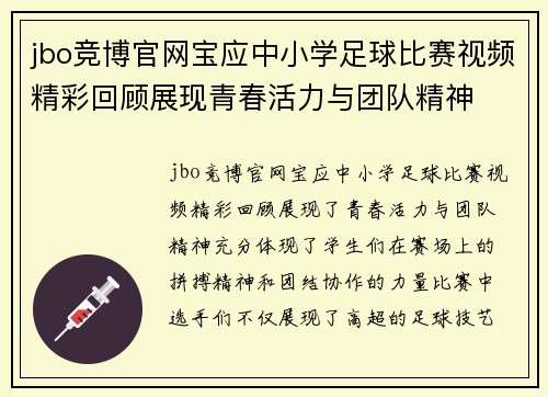 jbo竞博官网宝应中小学足球比赛视频精彩回顾展现青春活力与团队精神