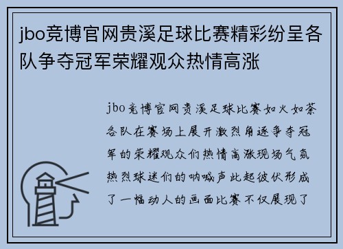 jbo竞博官网贵溪足球比赛精彩纷呈各队争夺冠军荣耀观众热情高涨