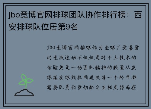 jbo竞博官网排球团队协作排行榜：西安排球队位居第9名
