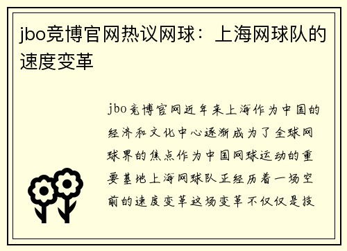 jbo竞博官网热议网球：上海网球队的速度变革
