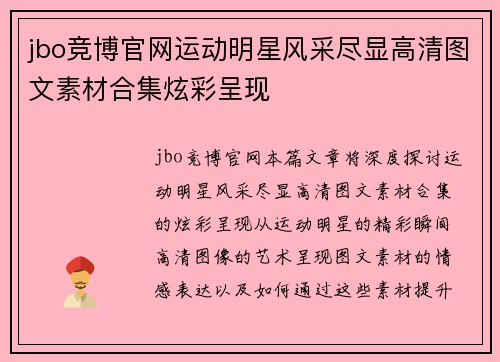 jbo竞博官网运动明星风采尽显高清图文素材合集炫彩呈现