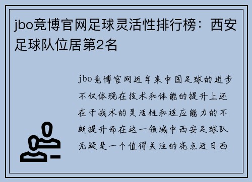 jbo竞博官网足球灵活性排行榜：西安足球队位居第2名