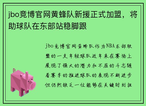 jbo竞博官网黄蜂队新援正式加盟，将助球队在东部站稳脚跟