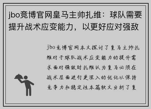 jbo竞博官网皇马主帅扎维：球队需要提升战术应变能力，以更好应对强敌