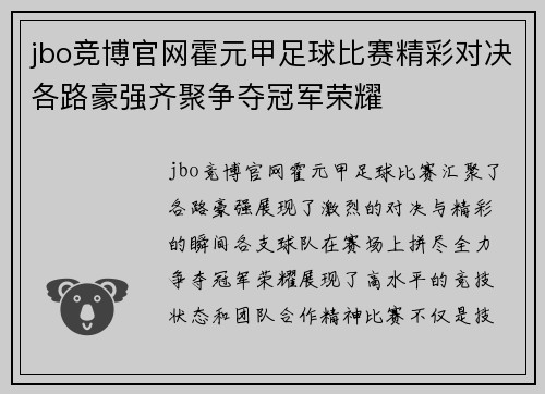 jbo竞博官网霍元甲足球比赛精彩对决各路豪强齐聚争夺冠军荣耀