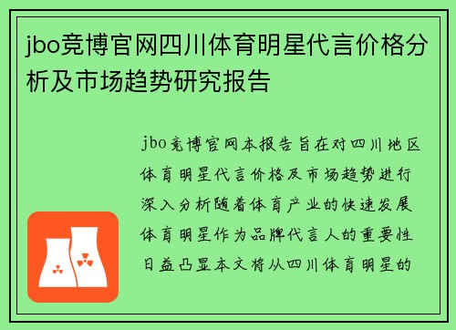 jbo竞博官网四川体育明星代言价格分析及市场趋势研究报告