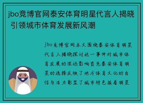 jbo竞博官网泰安体育明星代言人揭晓 引领城市体育发展新风潮