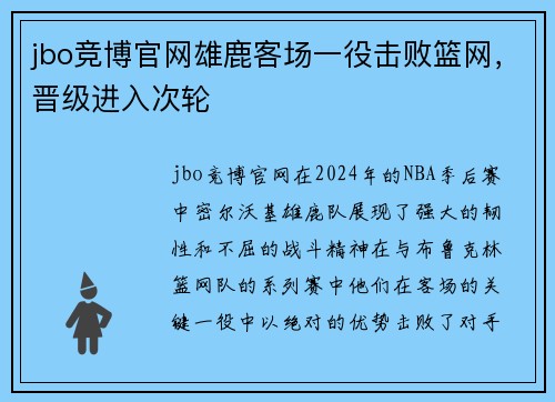 jbo竞博官网雄鹿客场一役击败篮网，晋级进入次轮