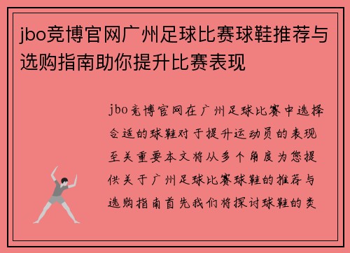 jbo竞博官网广州足球比赛球鞋推荐与选购指南助你提升比赛表现