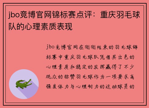 jbo竞博官网锦标赛点评：重庆羽毛球队的心理素质表现