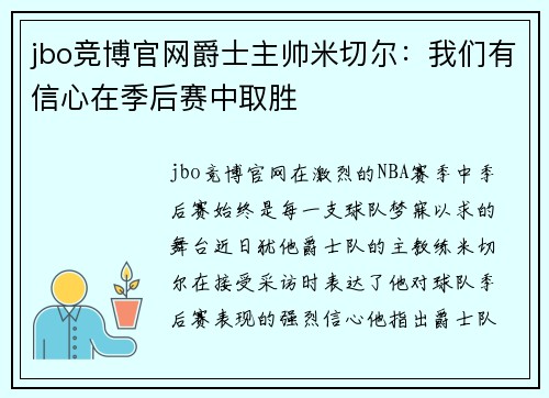 jbo竞博官网爵士主帅米切尔：我们有信心在季后赛中取胜