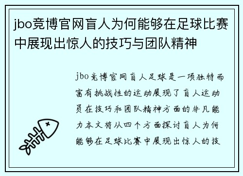 jbo竞博官网盲人为何能够在足球比赛中展现出惊人的技巧与团队精神