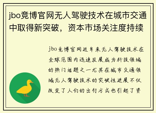 jbo竞博官网无人驾驶技术在城市交通中取得新突破，资本市场关注度持续升高
