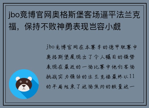 jbo竞博官网奥格斯堡客场逼平法兰克福，保持不败神勇表现岂容小觑