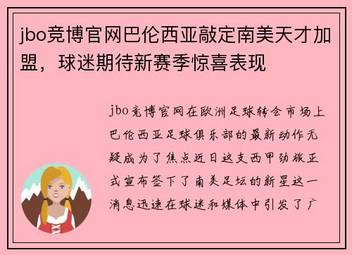 jbo竞博官网巴伦西亚敲定南美天才加盟，球迷期待新赛季惊喜表现