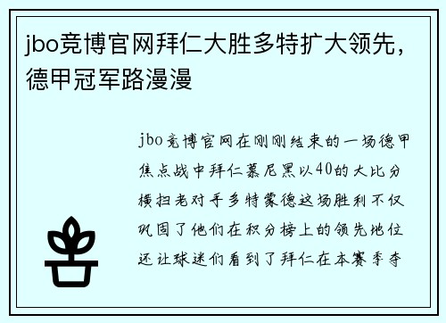 jbo竞博官网拜仁大胜多特扩大领先，德甲冠军路漫漫
