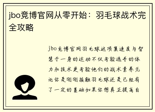 jbo竞博官网从零开始：羽毛球战术完全攻略